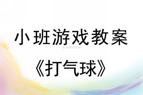 小班游戏活动设计方案[小班游戏活动活动]