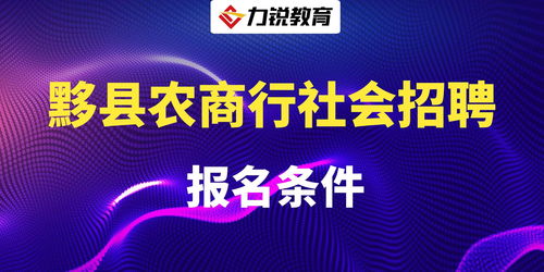 农商银行招聘条件,农商银行招聘条件2023年临沂