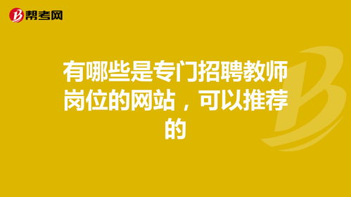 老师招聘网有哪些网站,2023事业编制招聘岗位表