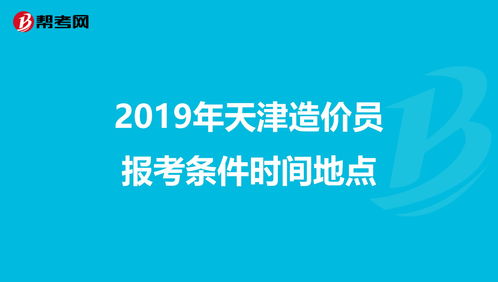 预算员报考条件,预算员报考条件及科目要求