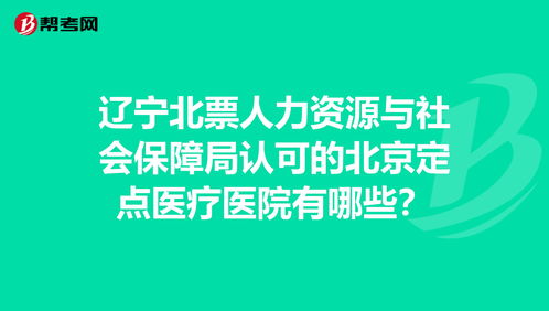 北京市人力资源和社会保障局招聘,北京市人力资源和社会保障局招聘信息网