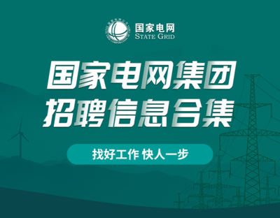 国家电网统一招聘平台,国家电网2024年秋季校园招聘