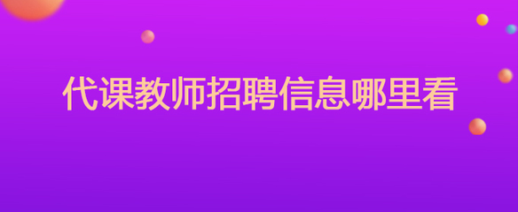 代课教师招聘网站,代课教师招聘网站娄底