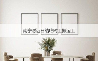 找临时工作附近日结的,找临时工作 附近