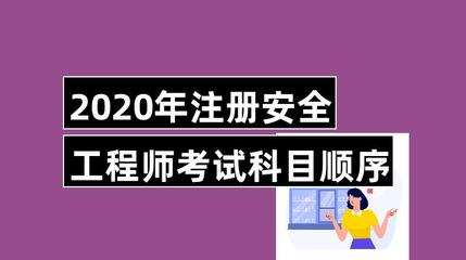 注册安全工程师考试科目,冶金注册安全工程师考试科目