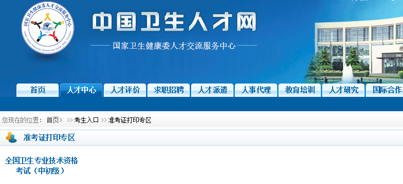 中国卫生考试人才网官网,中国卫生考试人才网官网报名入口在哪