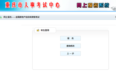 重庆市人事考试中心网上报名系统的简单介绍
