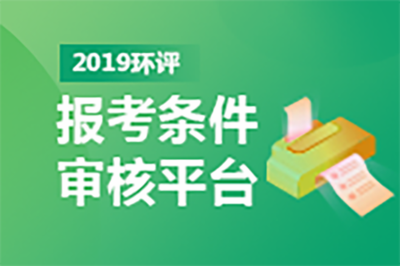 环评工程师报考条件,环评工程师考试科目有哪些