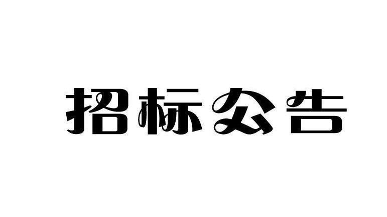 中国招标网,中国招标网注册