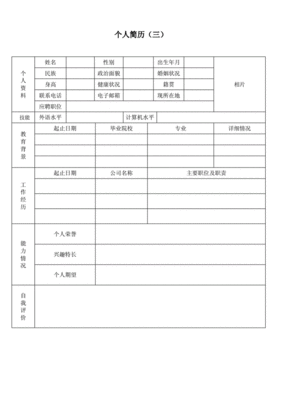 个人简历word模板,个人简历word模板表格怎么制作