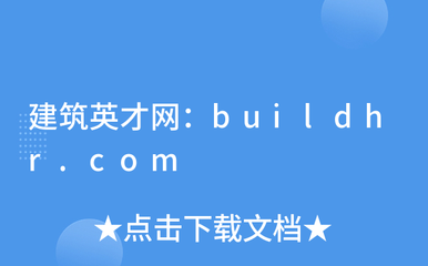 建筑英才网,建筑英才网APP