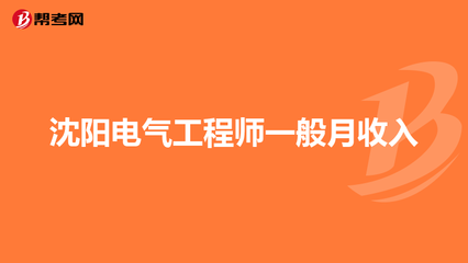 电气工程师一般月收入,电气工程师工资有多少钱一个月