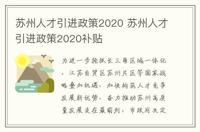 苏州人才引进落户政策2021,苏州人才引进落户政策2024