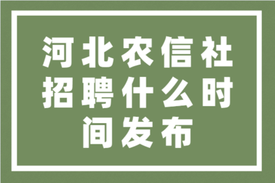 河北省农村信用社2022招聘,河北省农村信用社联合社招聘