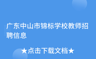 广东省中山市招聘信息,广东省中山市招聘信息最新