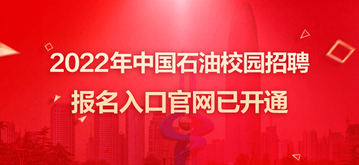 中国石油招聘官网,中国石油招聘官网2023