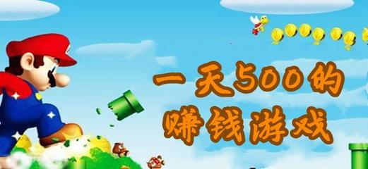 赚钱游戏一天500,赚钱游戏一天500直接转到支付宝