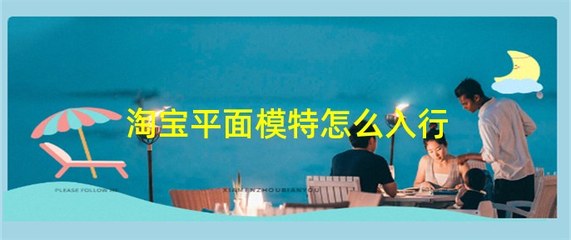 平面模特怎么入行,平面模特怎么入行能挣多少钱