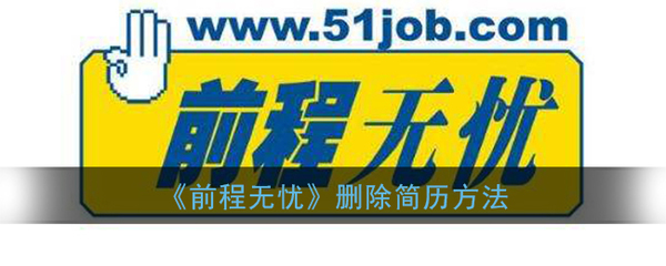 前程无忧51job招聘网app下载,前程无忧51job招聘网官网下载