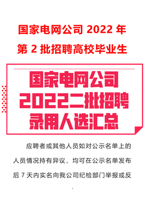 2022年国家电网招聘,2022年国家电网招聘人数