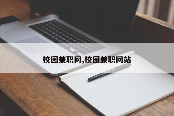 校园兼职网,校园兼职网站