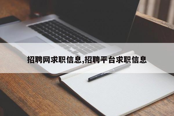 招聘网求职信息,招聘平台求职信息